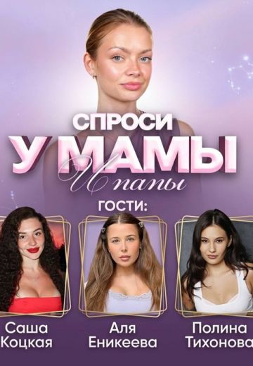 Спроси у мамы 