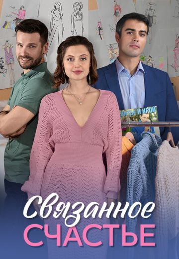 Связанное счастье 