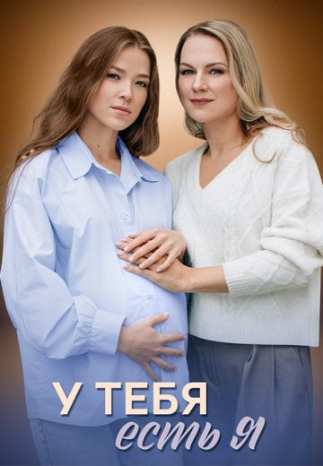 У тебя есть я 