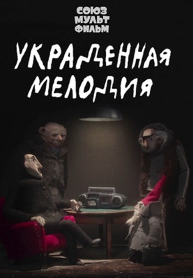 Украденная мелодия 