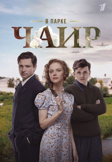 В парке Чаир 