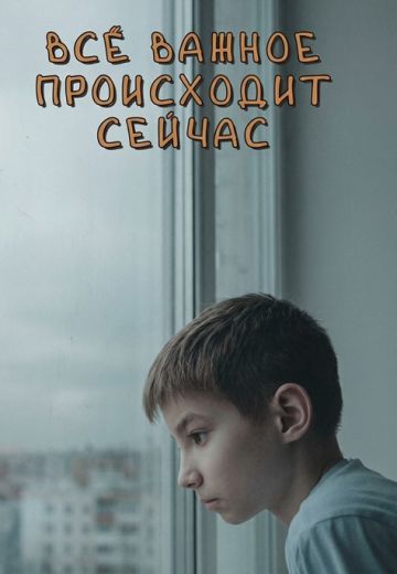 Всё важное происходит сейчас