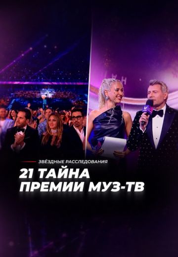 За сценой: 21 тайна Премии МУЗ-ТВ 