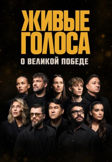 Живые голоса 