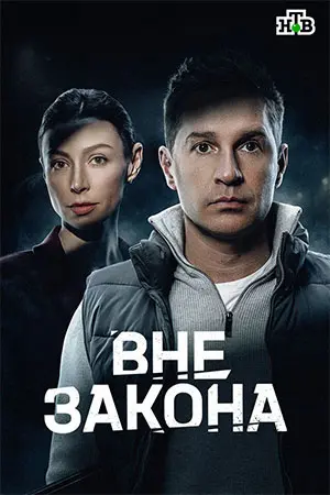 Вне закона