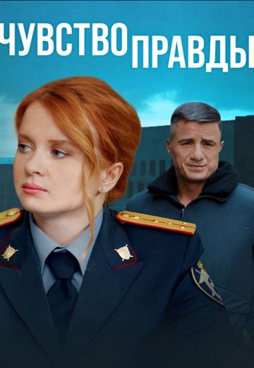 Чувство правды 3 сезон