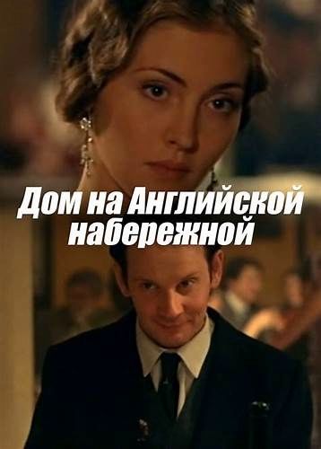 Дом на Английской набережной