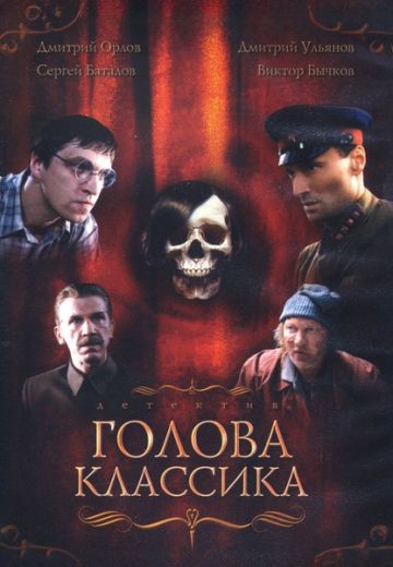 Голова классика
