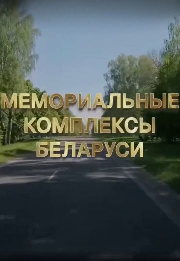 Мемориальные комплексы Беларуси