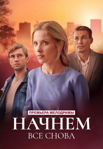 Начнем всё снова