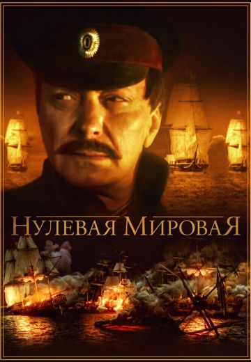 Нулевая Мировая
