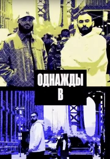 Однажды в...
