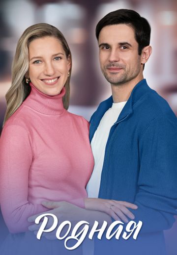 Родная
