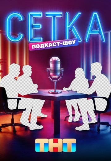 Сетка