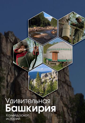 Удивительная Башкирия: Калейдоскоп историй