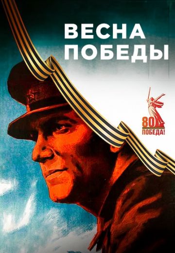 Весна Победы