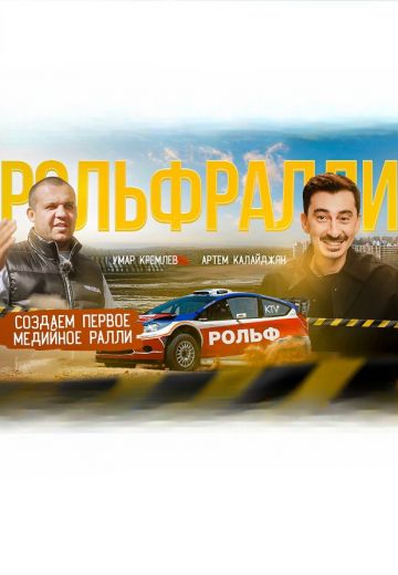 Влог о том, как готовим РОЛЬФРАЛЛИ