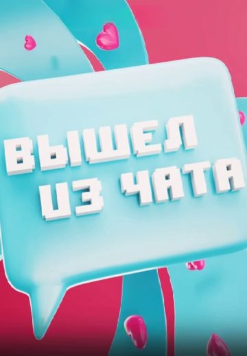 Вышел из чата