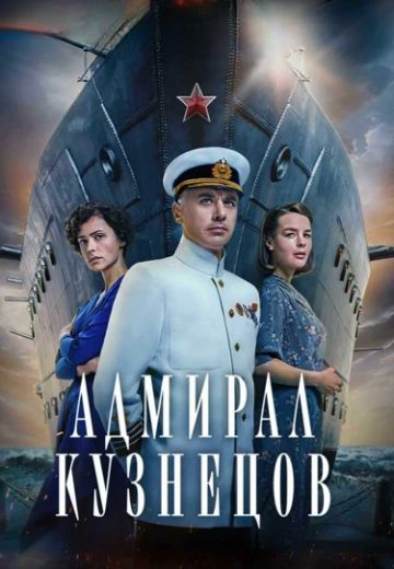 Адмирал Кузнецов