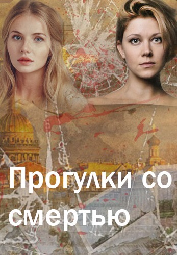 Прогулки со смертью